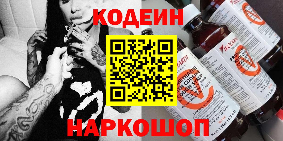 Codein напиток Lean (лин) Санкт-Петербург